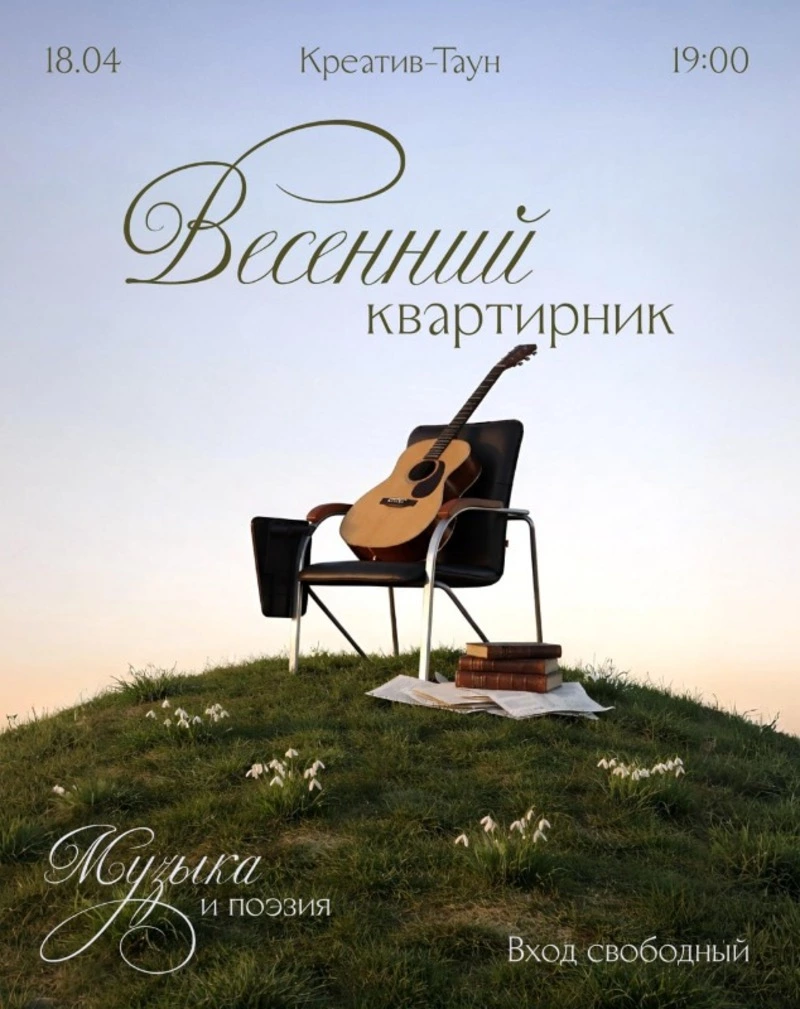 Весенний квартирник