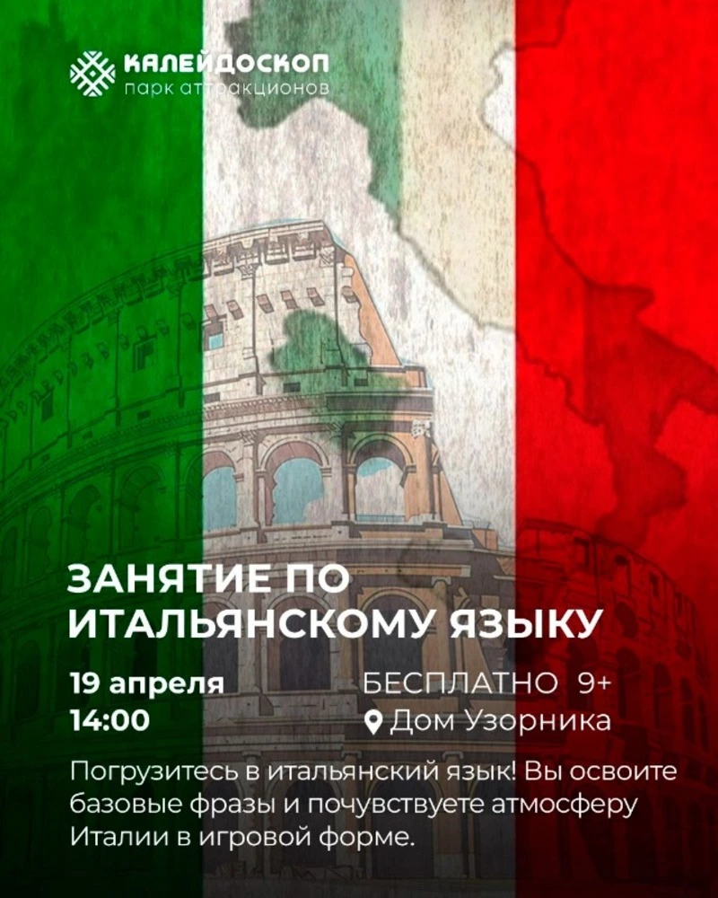 Бесплатное занятие по итальянскому языку для детей