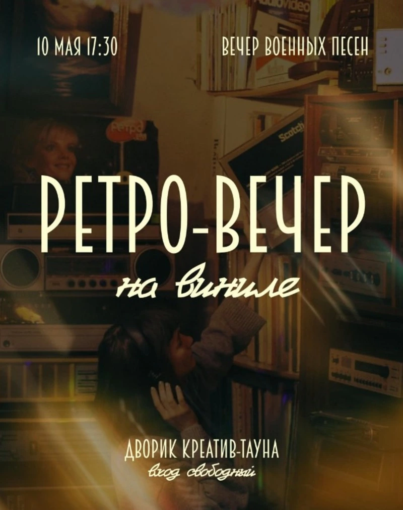Ретро-вечер «Голоса времён: военные песни на виниле»
