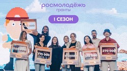Четыре белгородских проекта получили грантовую поддержку Росмолодёжи