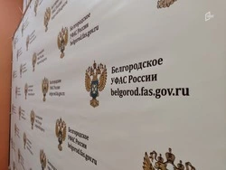Региональным УФАС возбуждено дело по махинации с землёй в Белгородском районе 
