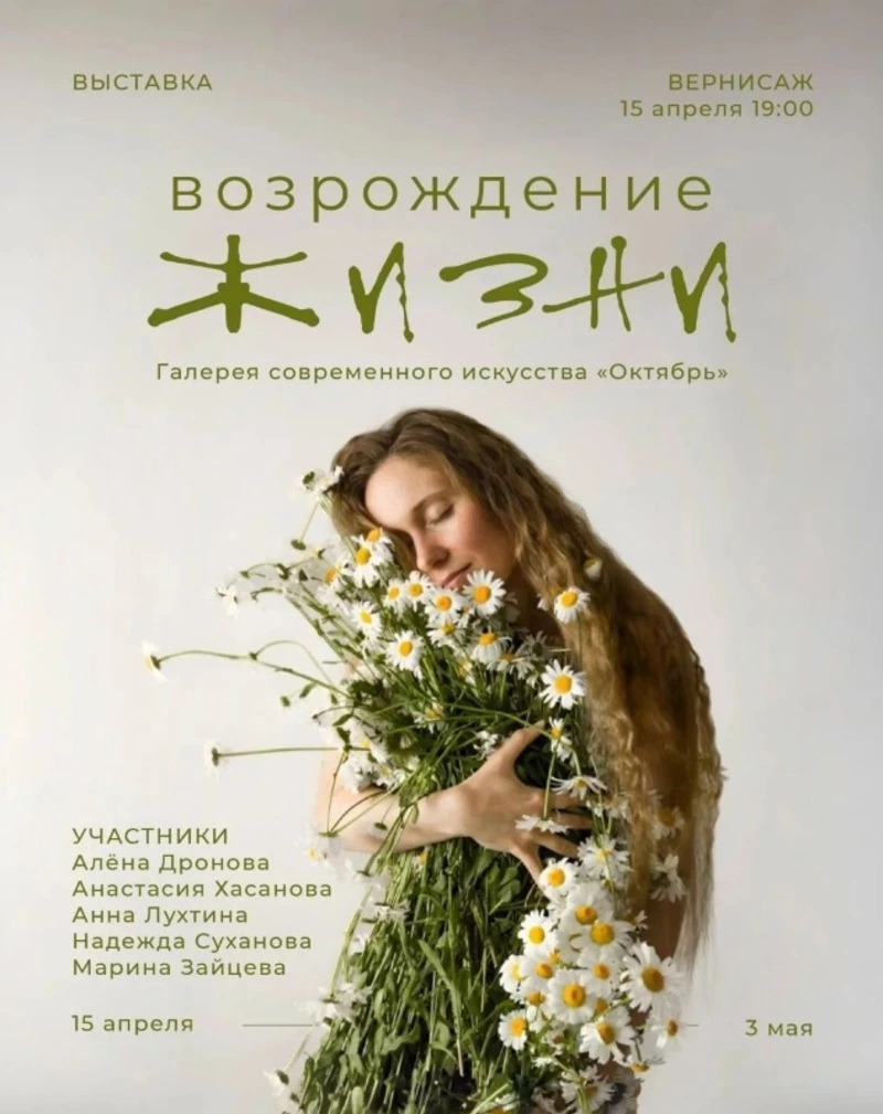 Терапевтическая выставка «Возрождение жизни»