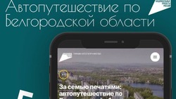 Утвержден белгородский туристический автомаршрут «За семью печатями»