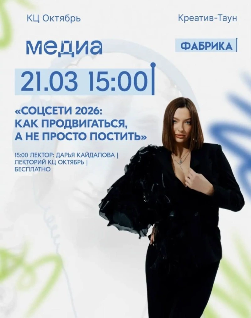 Лекторий в КЦ «Октябрь», посвящённый медиа