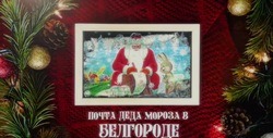 Первые детские послания начала принимать Почта Деда Мороза в Белгороде 