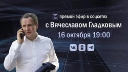 Губернатор Гладков проведет прямую линию для жителей Белгородской области 16 октября