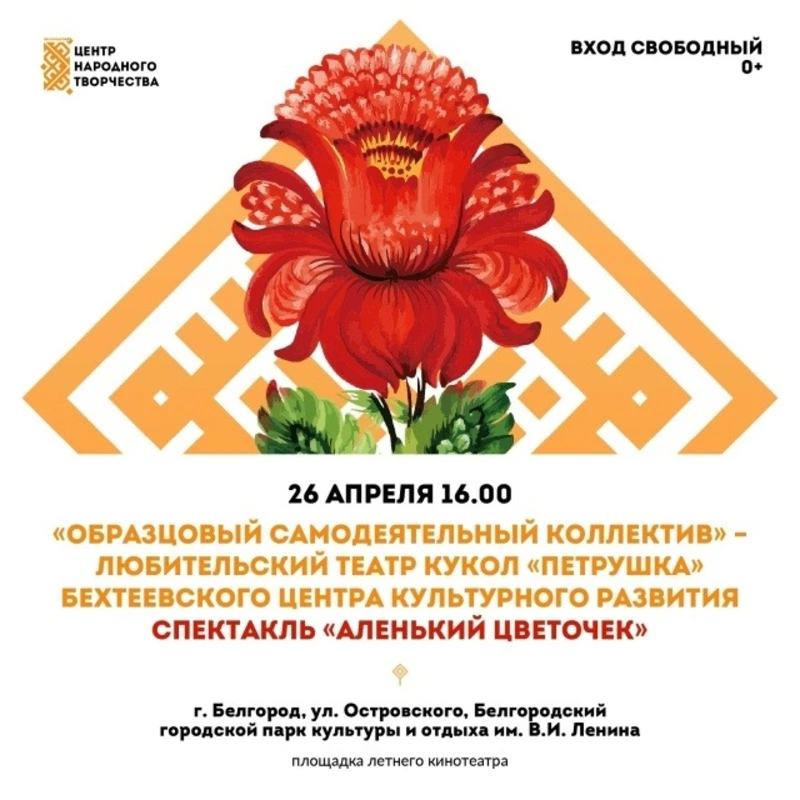 Спектакль «Аленький цветочек»