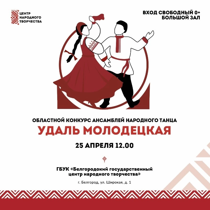 Гала-концерт XX областного конкурса ансамблей народного танца «Удаль молодецкая»