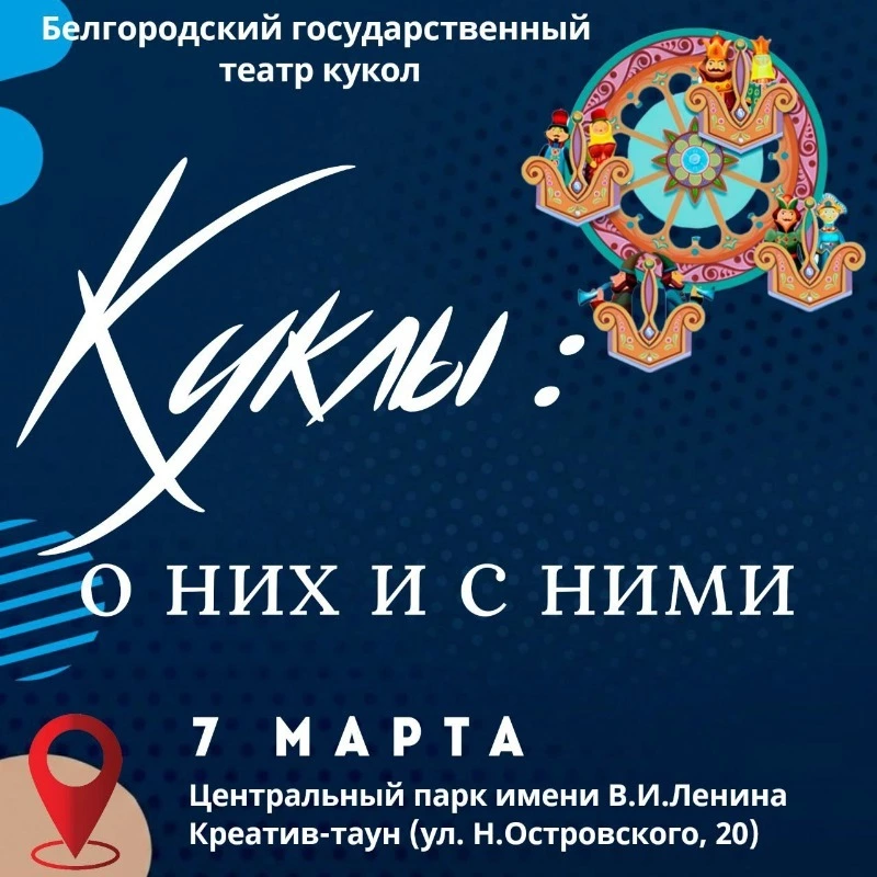 Программа «Куклы: о них и с ними»