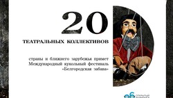 Международный фестиваль кукольных театров «Белгородская забава» соберёт 20 коллективов