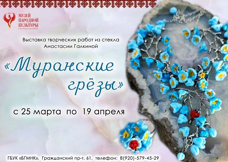 Выставка «Муранские грёзы»