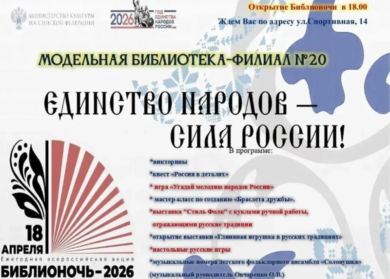 Всероссийская акция «Библионочь-2026»