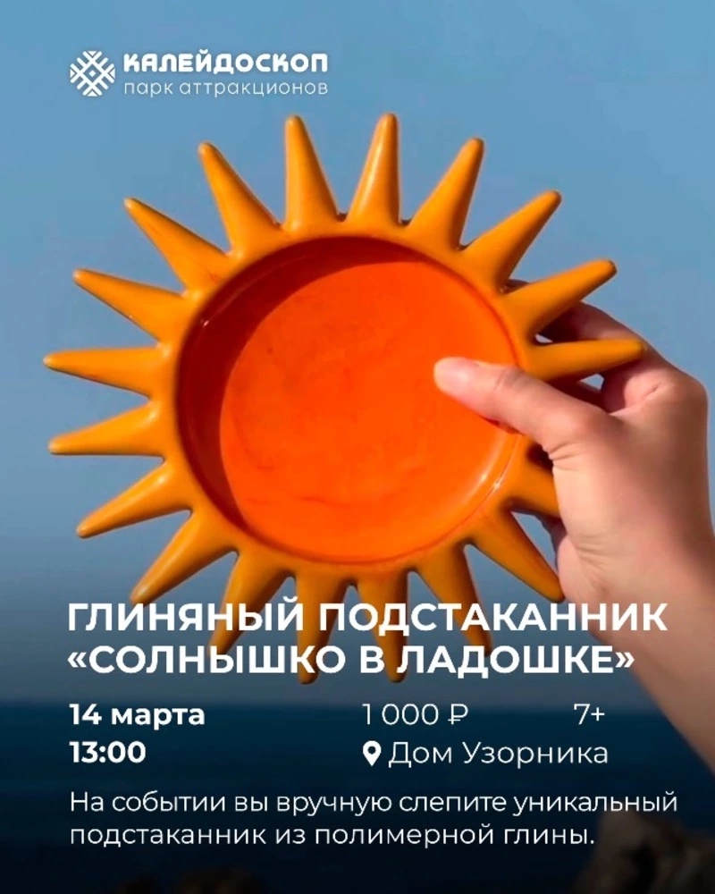 Мастер-классы в парке «Калейдоскоп»