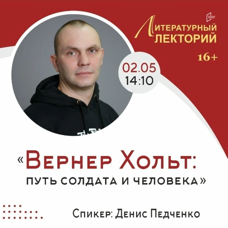 Лекция «Вернер Хольт: путь солдата и человека»