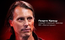 Георге Крецу стал новым тренером белгородского волейбольного клуба «Белогорье»