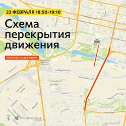 23 февраля в Белгороде ограничат движение транспорта