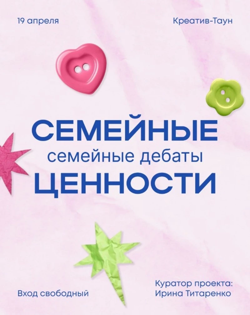 Семейные дебаты «Семейные ценности»