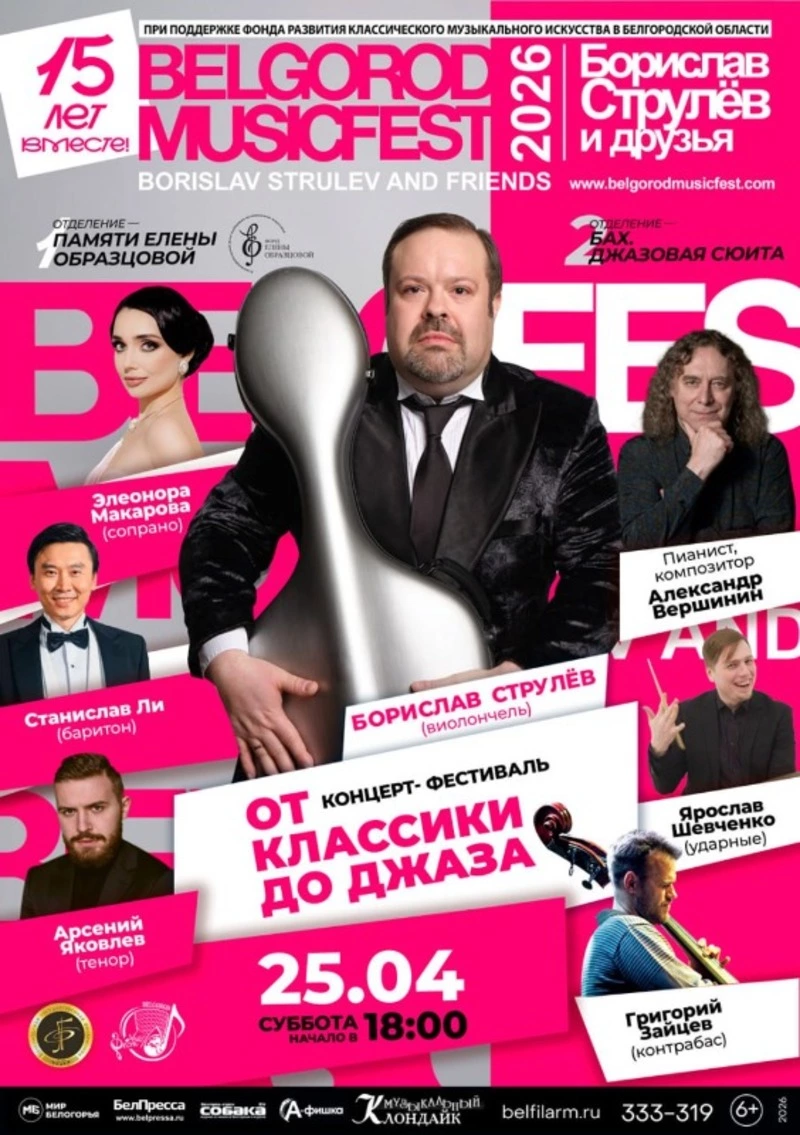 BelgorodMusicFest «Борислав Струлёв и друзья»