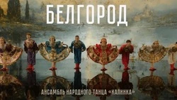 Белгородский ансамбль народного танца «Калинка» снялся в клипе Олега Газманова и Дениса Майданова