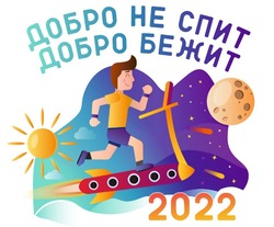 В Белгороде пройдёт благотворительный забег «Добро не спит - Добро бежит 2022»