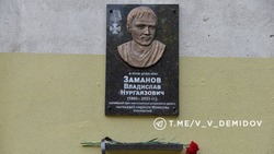 В Белгороде открыли мемориальную доску в честь участника СВО Владислава Заманова