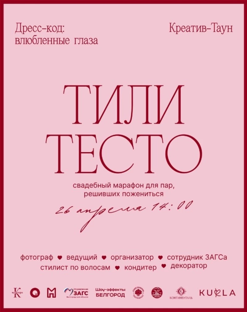 Свадебный марафон «Тили тесто»