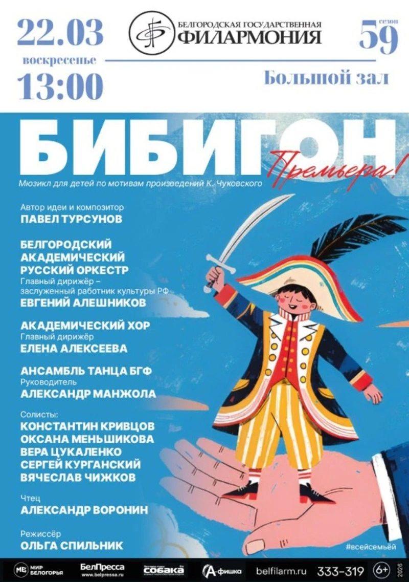 Мюзикл для детей «Бибигон»