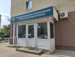Белгородское УФАС пресекло шесть фактов нарушения в сфере капитального ремонта