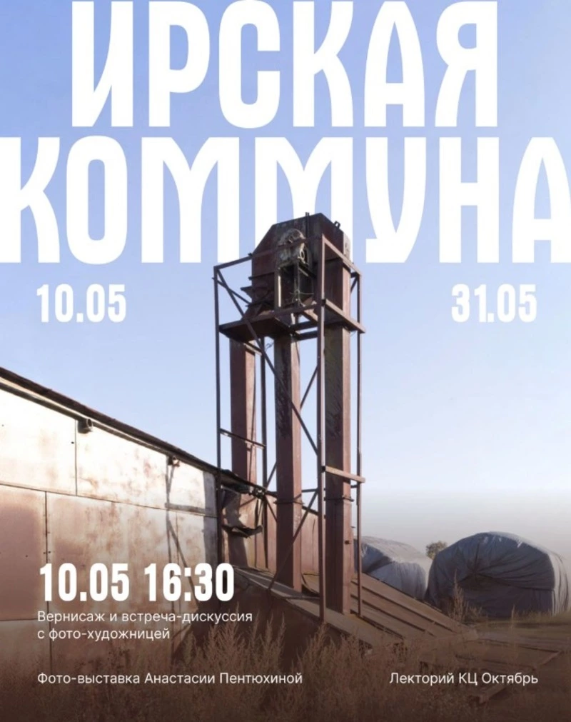 Фотовыставка «Ирская коммуна»