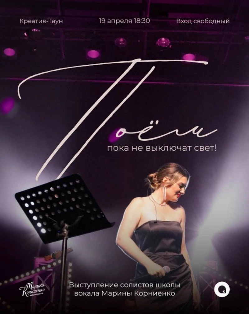 Выступление солистов школы вокала Марины Корниенко 