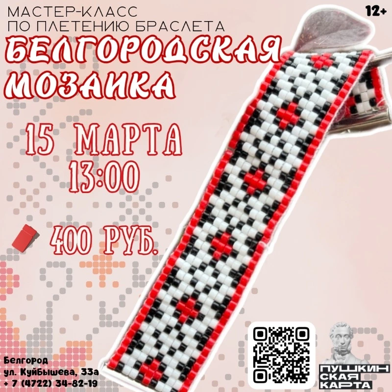 Мастер-класс по плетению браслетов «Белгородская мозаика»
