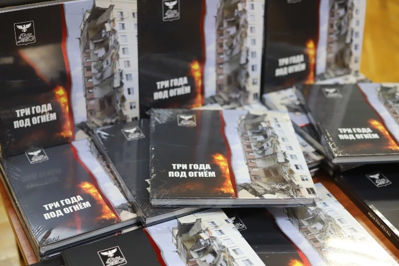 «Три года под огнём»: В Белгороде презентовали книгу о жизни региона в условиях СВО
