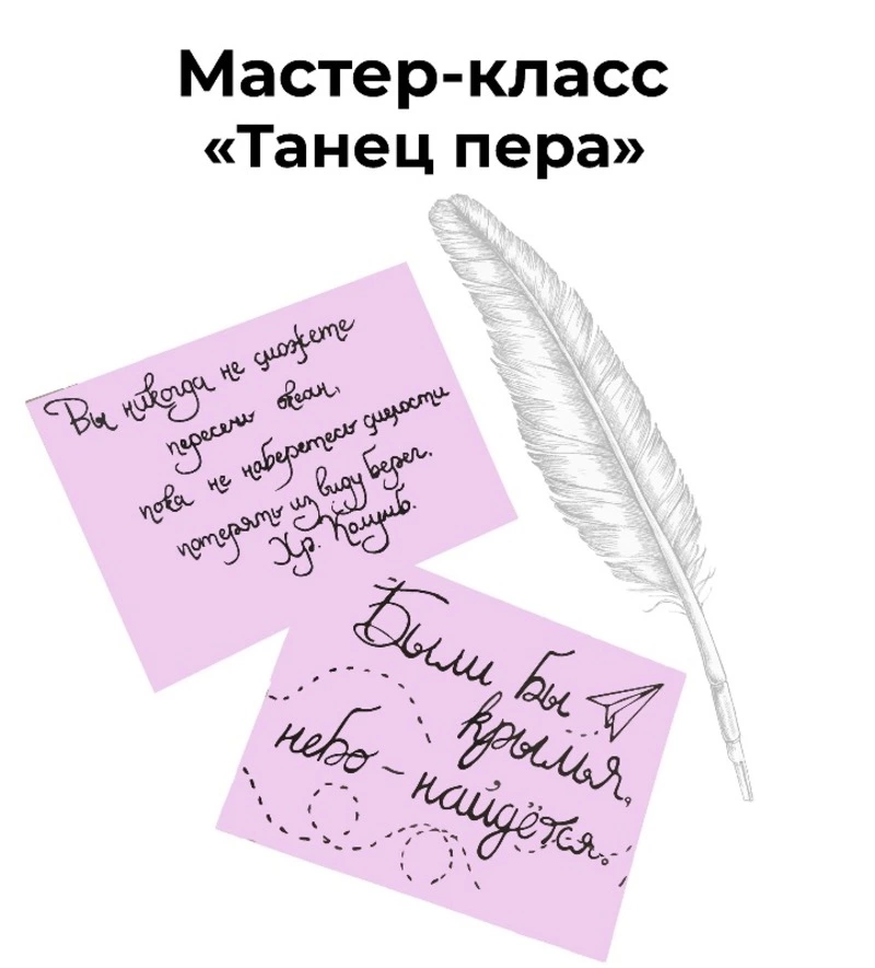Мастер-класс по каллиграфии «Танец пера»