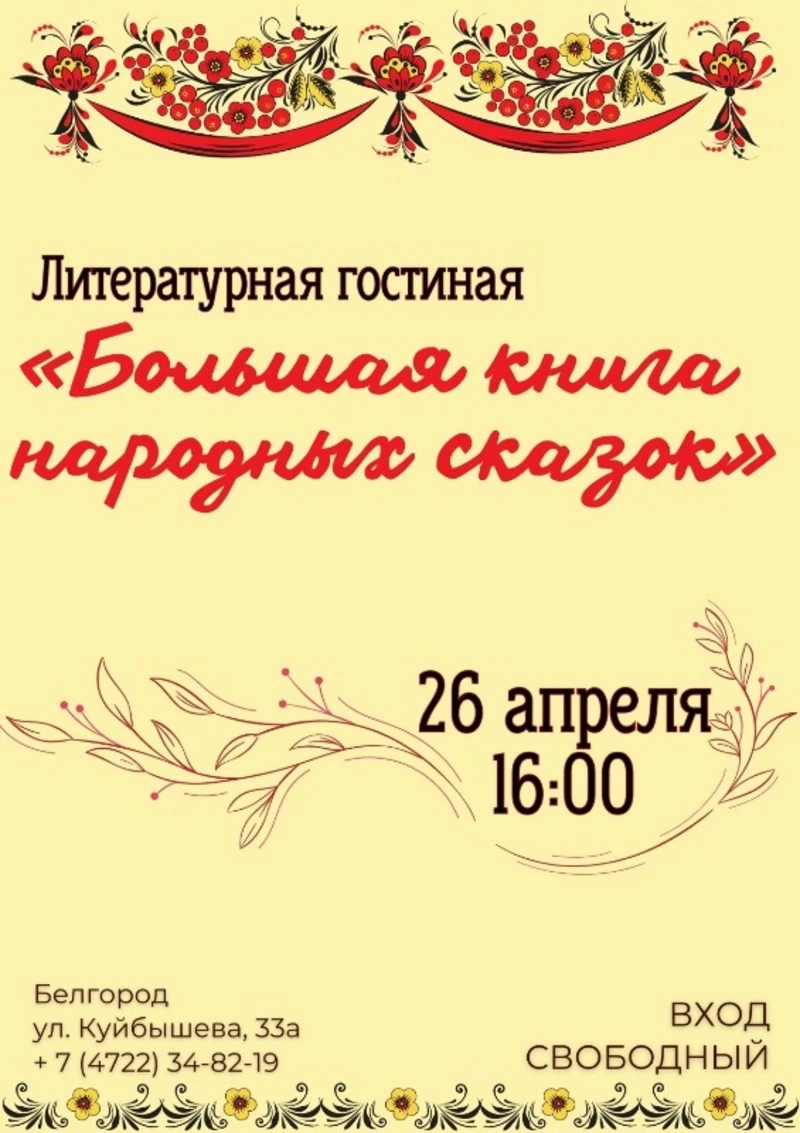 Литературная гостиная «Большая книга сказок»