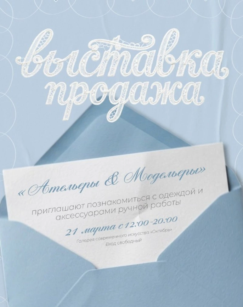 Выставка-продажа «Ательеры&Модельеры»