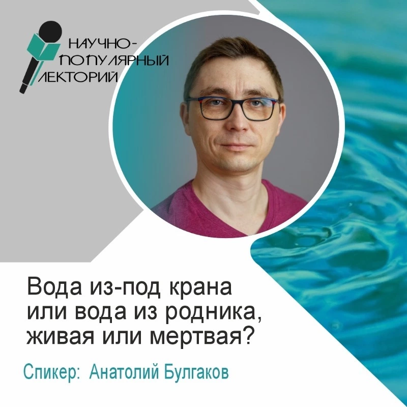 Научно-популярный лекторий «Вода из-под крана или вода из родника, живая или мёртвая?»