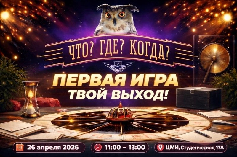 «Что? Где? Когда?» спортивная версия