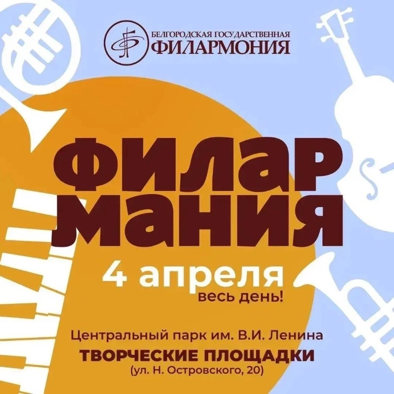 Филармония в творческих мастерских